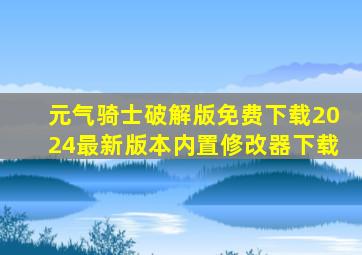 元气骑士破解版免费下载2024最新版本内置修改器下载