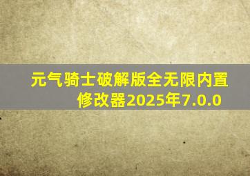 元气骑士破解版全无限内置修改器2025年7.0.0