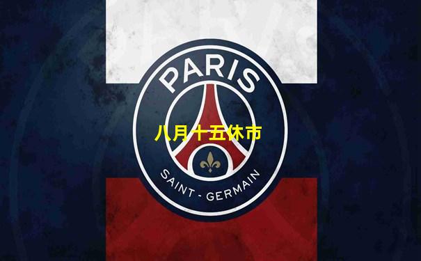 八月十五休市