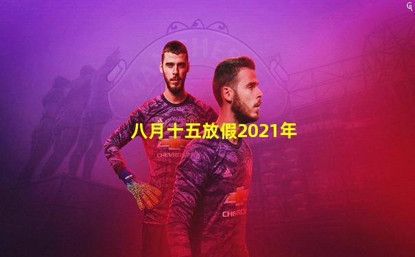 八月十五放假2021年