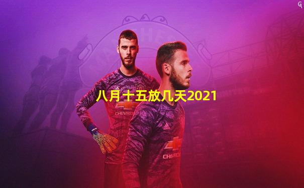 八月十五放几天2021