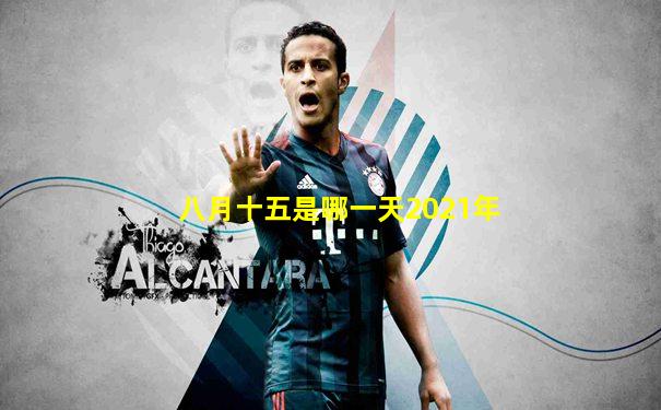 八月十五是哪一天2021年