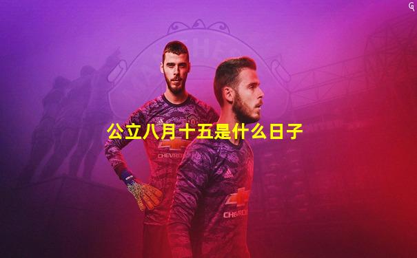 公立八月十五是什么日子