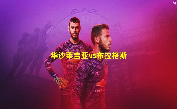 华沙莱吉亚vs布拉格斯