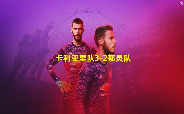 卡利亚里队3-2都灵队