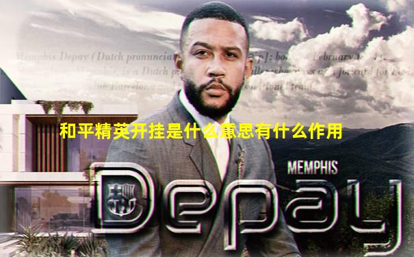 和平精英开挂是什么意思有什么作用