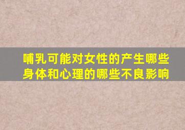 哺乳可能对女性的产生哪些身体和心理的哪些不良影响