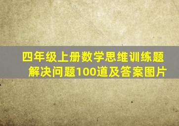 四年级上册数学思维训练题解决问题100道及答案图片