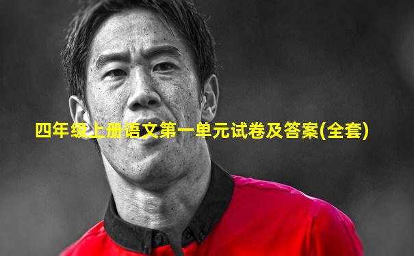 四年级上册语文第一单元试卷及答案(全套)