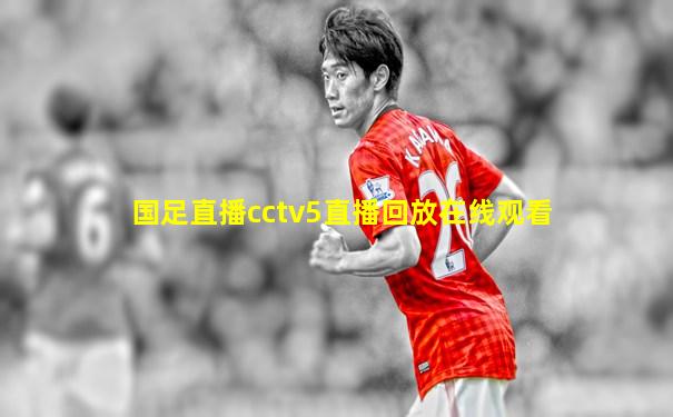 国足直播cctv5直播回放在线观看