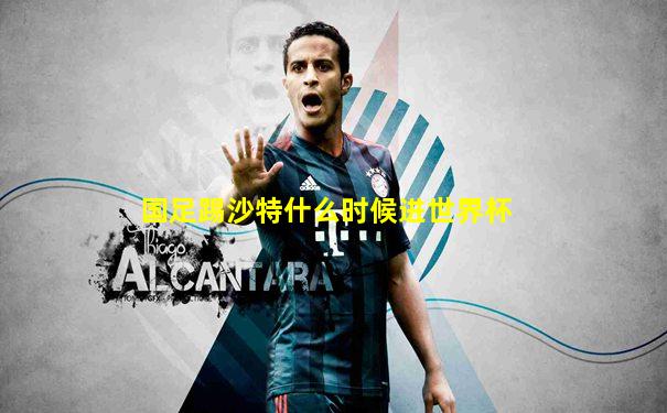 国足踢沙特什么时候进世界杯