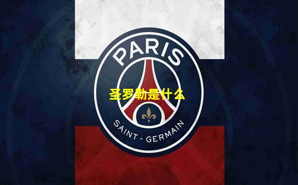 圣罗勒是什么