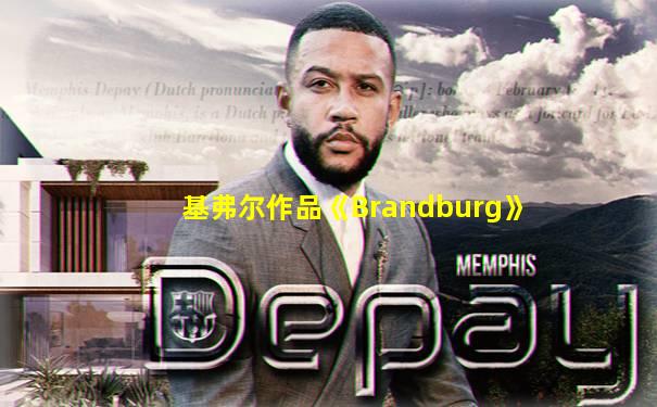基弗尔作品《Brandburg》