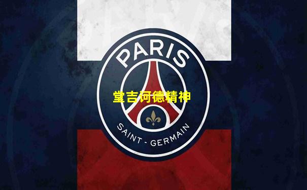 堂吉诃德精神