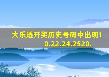 大乐透开奖历史号码中出现10.22.24.2520.