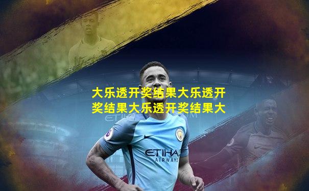 大乐透开奖结果大乐透开奖结果大乐透开奖结果大