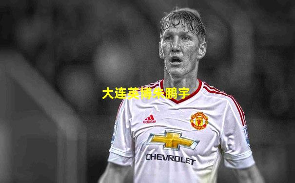大连英博朱鹏宇