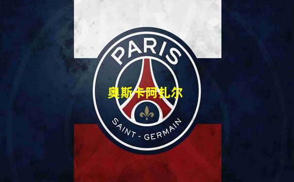 奥斯卡阿扎尔