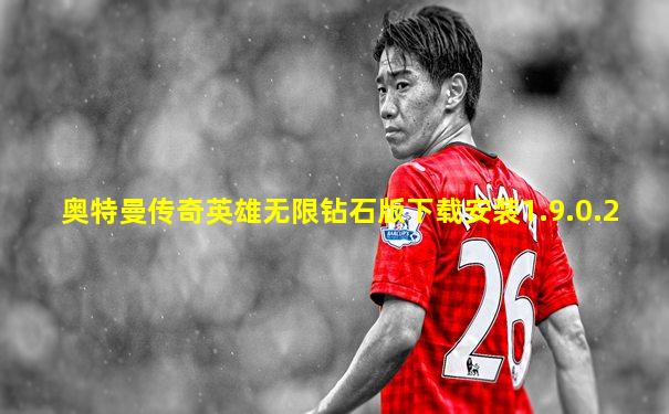 奥特曼传奇英雄无限钻石版下载安装1.9.0.2