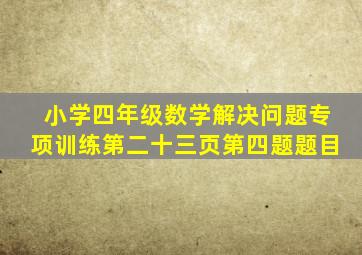 小学四年级数学解决问题专项训练第二十三页第四题题目