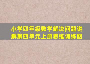 小学四年级数学解决问题讲解第四单元上册思维训练图
