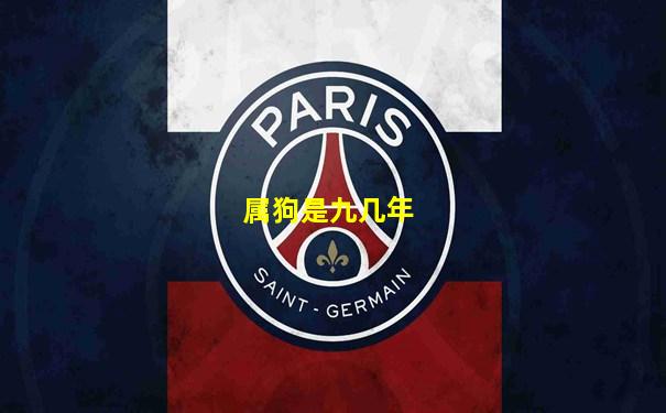 属狗是九几年