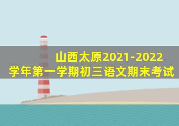 山西太原2021-2022学年第一学期初三语文期末考试