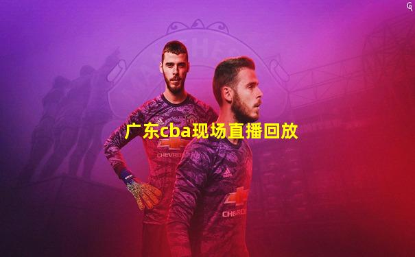 广东cba现场直播回放
