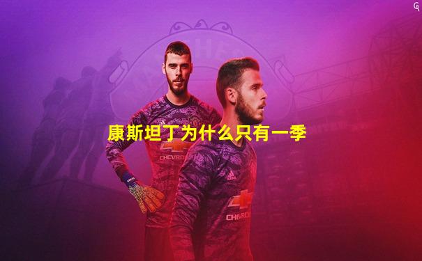 康斯坦丁为什么只有一季