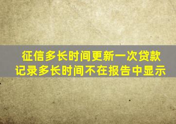 征信多长时间更新一次贷款记录多长时间不在报告中显示