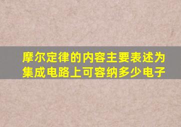 摩尔定律的内容主要表述为集成电路上可容纳多少电子