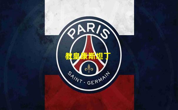 教皇康斯坦丁