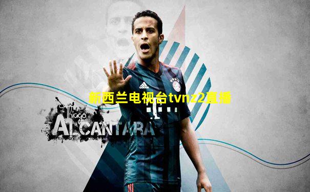 新西兰电视台tvnz2直播
