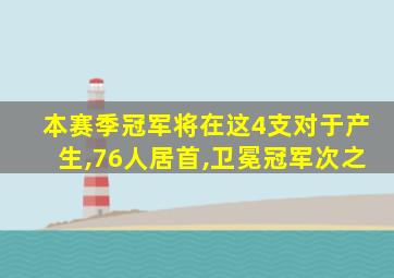 本赛季冠军将在这4支对于产生,76人居首,卫冕冠军次之