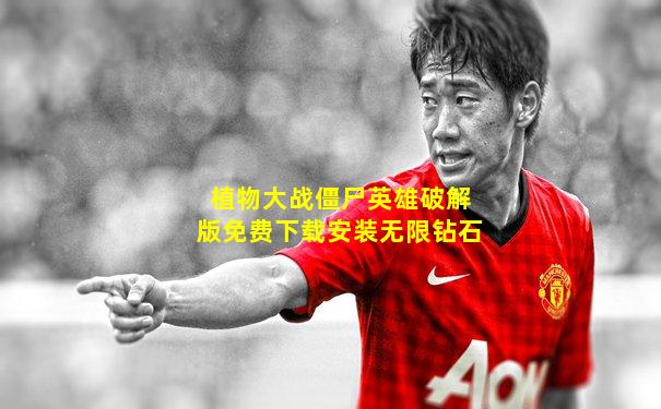 植物大战僵尸英雄破解版免费下载安装无限钻石