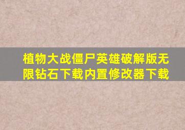 植物大战僵尸英雄破解版无限钻石下载内置修改器下载