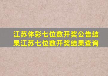 江苏体彩七位数开奖公告结果江苏七位数开奖结果查询