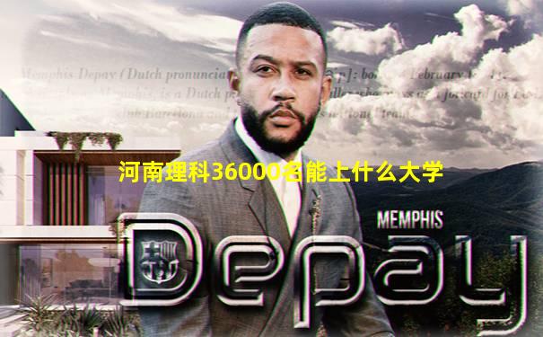 河南理科36000名能上什么大学
