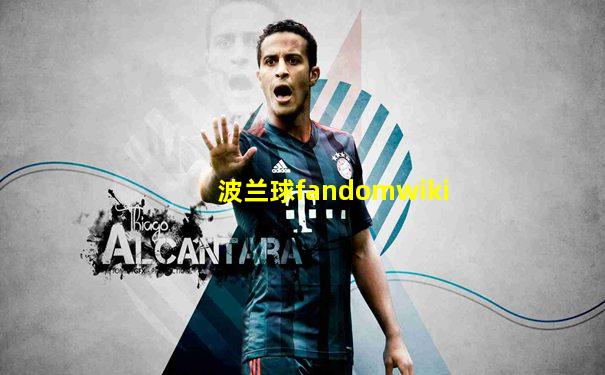 波兰球fandomwiki