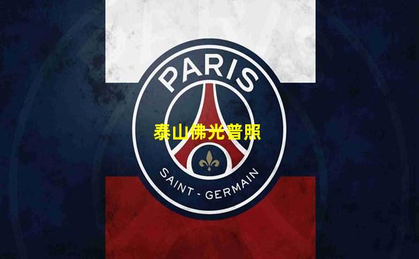 泰山佛光普照