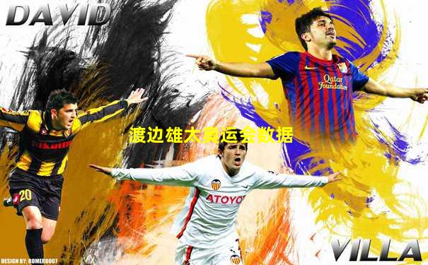 渡边雄太奥运会数据