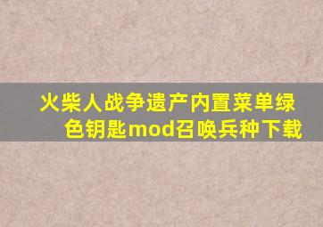 火柴人战争遗产内置菜单绿色钥匙mod召唤兵种下载