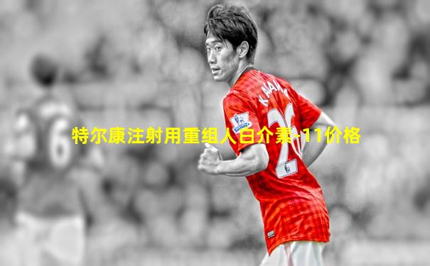特尔康注射用重组人白介素-11价格