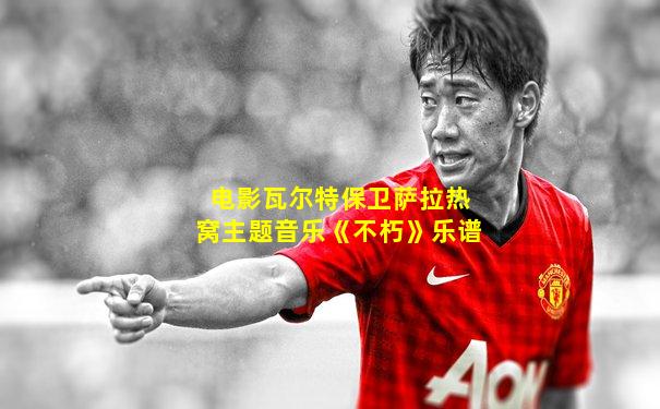 电影瓦尔特保卫萨拉热窝主题音乐《不朽》乐谱