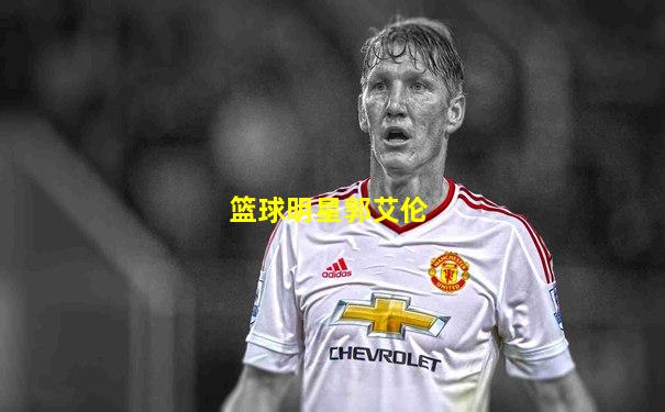 篮球明星郭艾伦