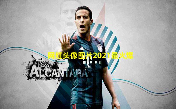 网红头像图片2021最火爆