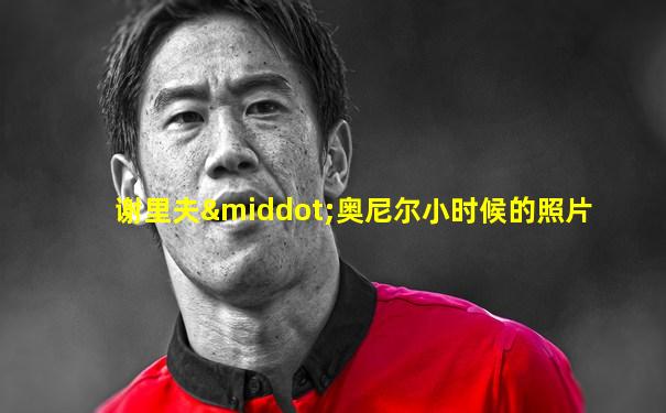 谢里夫·奥尼尔小时候的照片
