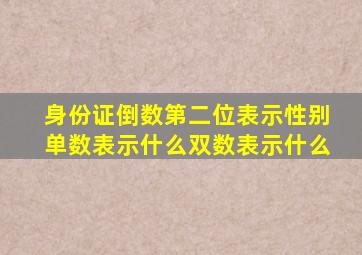身份证倒数第二位表示性别单数表示什么双数表示什么
