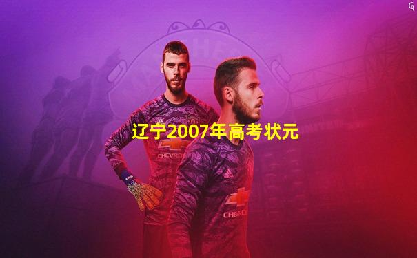 辽宁2007年高考状元