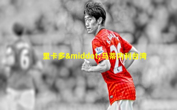 里卡多·马蒂内利台湾